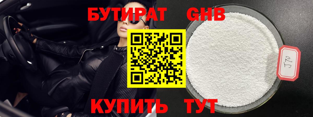 БУТИРАТ бутандиол Видное