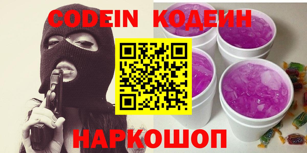 Codein напиток Lean (лин)  Вход с VPN  Видное 